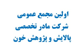 اولین مجمع عمومی شرکت مادر تخصصی پالایش و پژوهش خون تشکیل شد