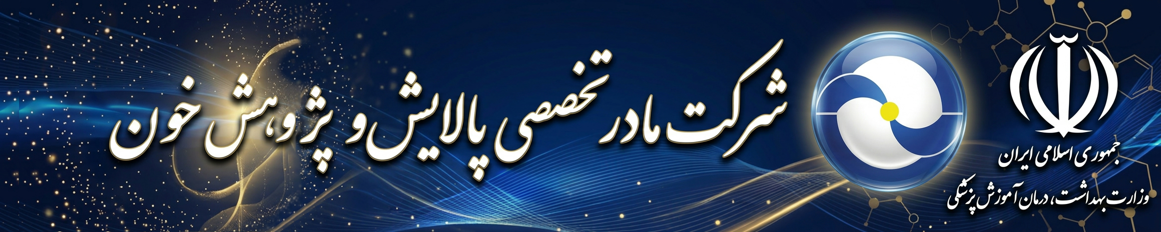 شرکت مادر تخصصی پالایش و پژوهش خون
