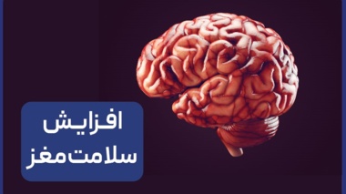 تکنیکی ساده برای کاهش استرس و بهبود عملکرد مغز