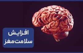 تکنیکی ساده برای کاهش استرس و بهبود عملکرد مغز