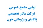 اولین مجمع عمومی شرکت مادر تخصصی پالایش و پژوهش خون تشکیل شد