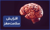 تکنیکی ساده برای کاهش استرس و بهبود عملکرد مغز