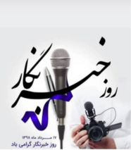 پیام مدیر عامل شرکت مادر تخصصی پالایش و پژوهش خون ، دکتر فردین بلوچی به مناسبت فرا رسیدن روز خبرنگار