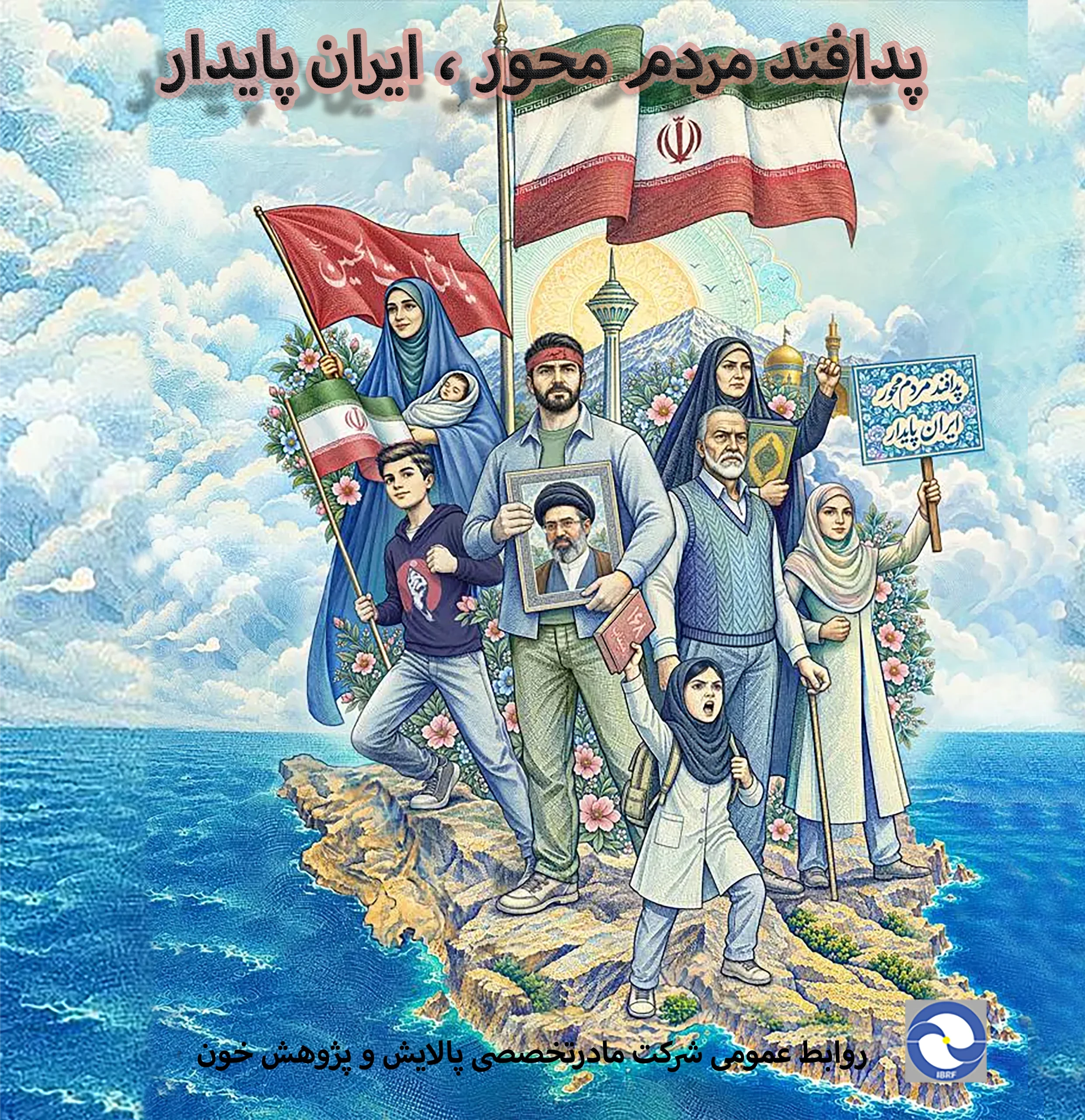پیام  دکترفردین بلوچی، مدیرعامل  شرکت مادرتخصصی پالایش و پژوهش خون، به مناسبت هفته پدافند غیرعامل